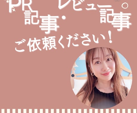 メディア掲載用商品の紹介記事を丁寧に執筆します 30～40代女性やママ向けメディアの執筆ならお任せください！ イメージ1