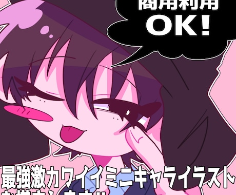 激カワイイ！ポップなミニキャラ制作します 商用OK！アイコン・一枚絵・動画・グッズなど なんでも対応可 イメージ1