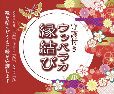 閉じ込められた光を放出✩ウッパラカ縁結びします 縁を結んだうえに縁を守護し、誰にも邪魔させない関係に♥ イメージ1