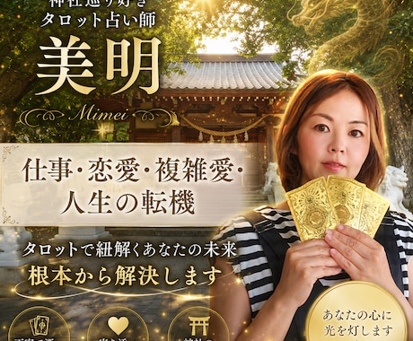 アナタのお悩みタロット鑑定します アナタの背中を押すアドバイス届けます！ イメージ1