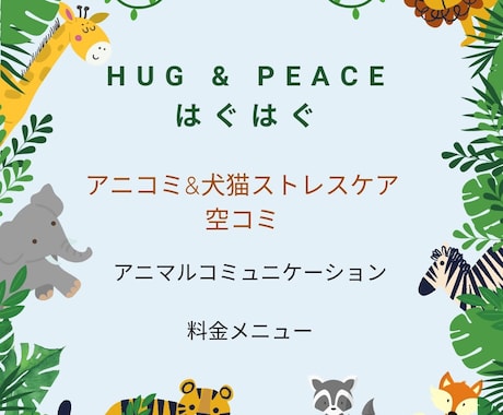 アニマルコミュニケーション 動物さんとお話しします アニマルコミュニケーションと動物さんからのメッセージ付き イメージ1