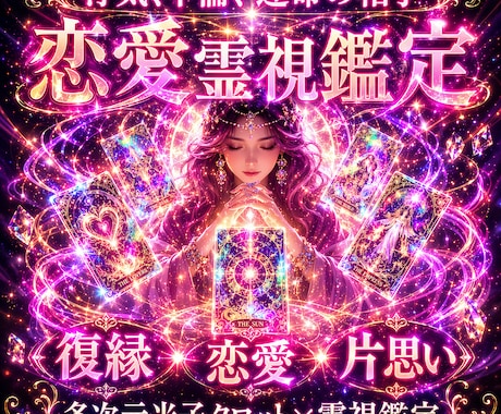 多次元光子タロット×霊視で導く、彼の本音を暴きます 闇に迷う恋を光へ。多次元から降ろす言葉で、あの人の心を紐解く イメージ1