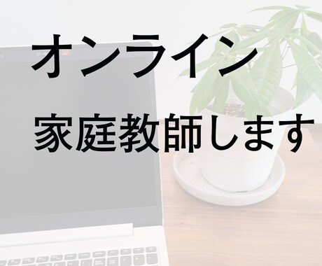 オンライン家庭教師します 平日昼間にオンラインで授業受けてみませんか イメージ1