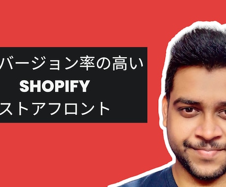 変換する Shopify ストアを作成するます コンバージョン率の高い Shopify ストアを作成する イメージ1