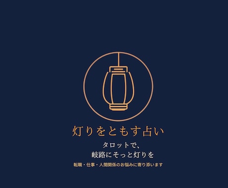 迷いの岐路にそっと灯りをともします 転職・仕事・人間関係。迷えるあなたに寄り添います イメージ1