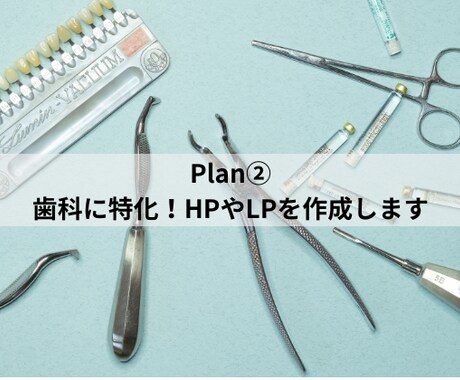 Plan②歯科に特化！HPやLPを作成します 歯科医院の魅力や強みを発信し、集患・求人に繋げませんか？ イメージ1