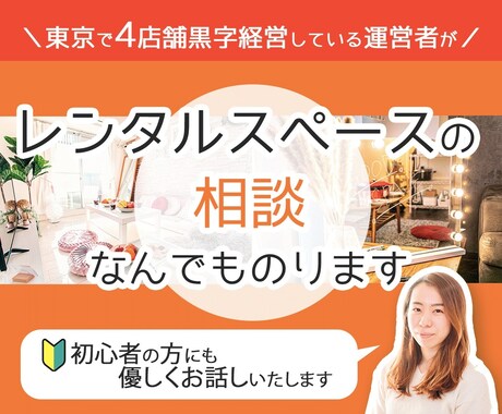 レンタルスペースの相談なんでものります 東京で20店舗経営している運営者です イメージ1