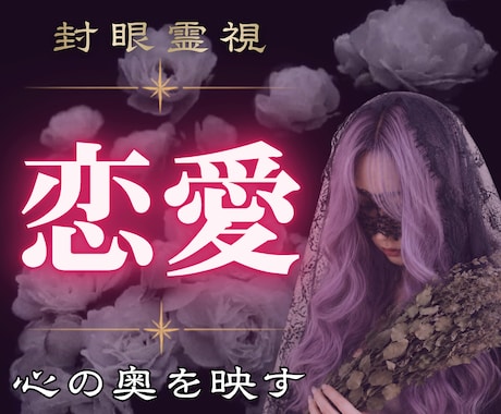 あなたの「恋の今」と「これから」を霊視で紐解きます 今の恋に迷ったら、魂の声が答えを知っています イメージ1