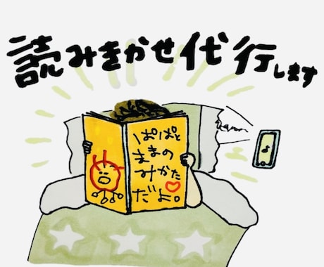 忙しいパパ、ママ応援！絵本の読み聞かせ代行します 絵本の読み聞かせ用音声データを録音し納品します イメージ1