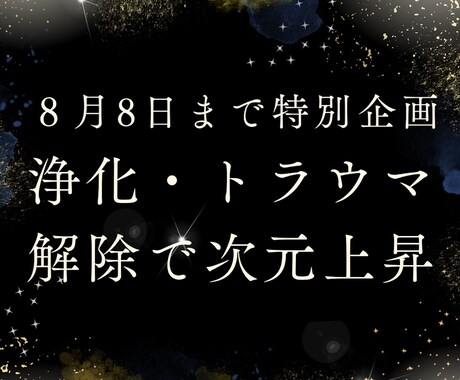 ライオンズゲート特別企画トラウマ解除します オリジナル遠隔・整体、宇宙エネルギーで浄化・開運！ イメージ1