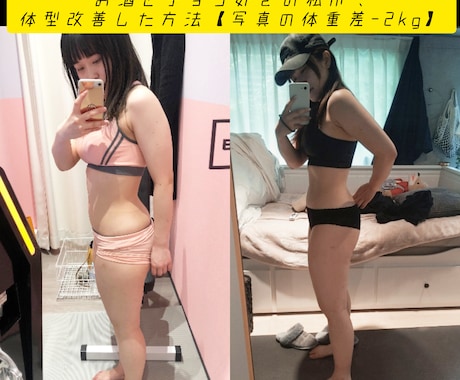 見た目重視のボディメイク方法伝授します 写真はわずか-2kgの差です！ イメージ1