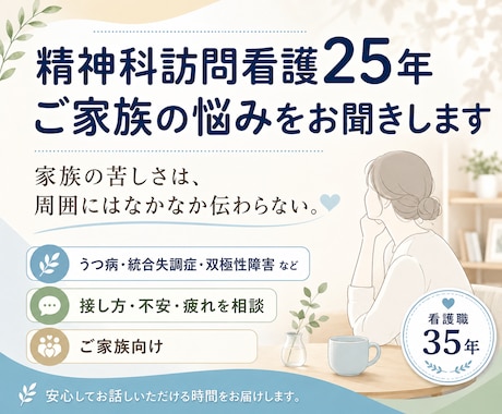 精神科訪問看護25年、ご家族の悩みをお聞きします 家族の苦しさは、周囲にはなかなか伝わらない イメージ1