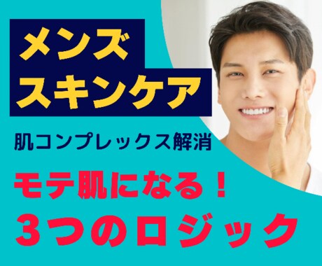 3倍モテる！メンズスキンケア方法が身に付きます 女性にモテたい・自信をつけたい人のマンツーマンレッスン イメージ1