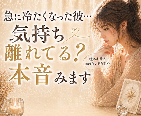 急に冷たくなった彼…気持ち離れてる?本音み		ます 態度が変わった理由と本音、これからの流れを的確に読み解きます イメージ1