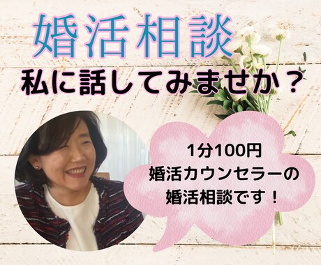 婚活のお悩みに婚活カウンセラーがお話をお聞きします 婚活全般／お見合いコーデ…などなど… イメージ1