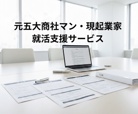 総合商社内定へ！元五大商社マンが就活対策します 元体育会主将があなたの魅力を引き出します！ イメージ1