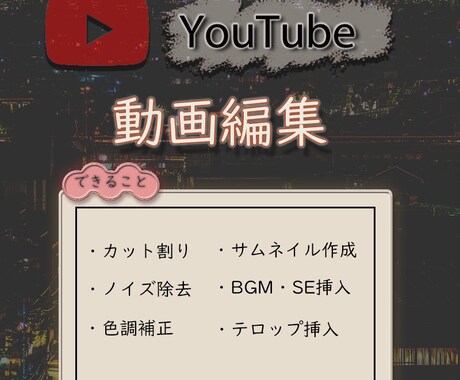 youtube向けの動画編集代行させていただきます ご要望に合わせて編集させて頂きます！お気軽にご相談ください！ イメージ1