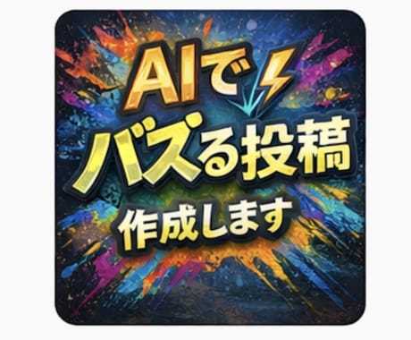 Instagram投稿の文章をAIで作成します AI+日本人確認でSNS投稿の文章を作成します イメージ1