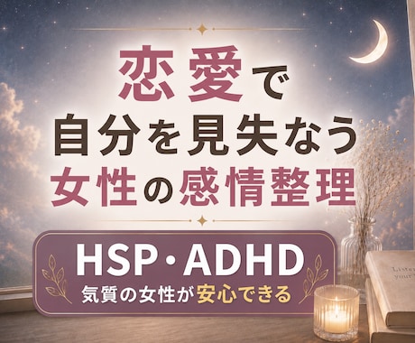 恋愛で不安になる気持ちを受け止めます HSP・ADHD気質の女性も安心して話せます イメージ1