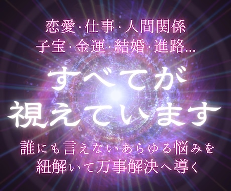 あらゆる悩みに対して理想の未来への解決策を授けます 人生がうまくいかないと悩んでいる人に未来を好転させる魂の導き イメージ1