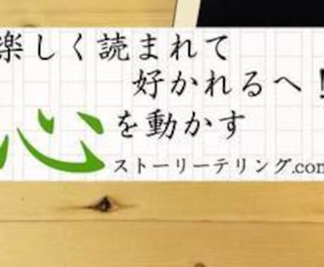 最後の一行まで釘付けにするセールスレターを書きます 【LP最大成約率7倍増】何度も心動かすストーリーライティング イメージ1