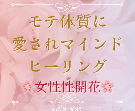 モテ体質♡魅力的な女性♡女性性開花ヒーリングします 本来の魅力と女性性を目覚めさせ、人を惹きつけるオーラを放つ イメージ1
