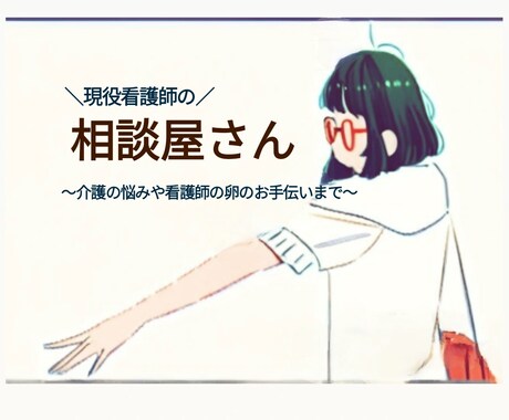 現役看護師がチャットでお悩みお聴きします 看護師に興味がある方や看護学生さんの悩み相談 イメージ1