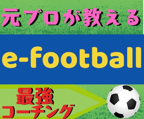 元プロがeFootballのコーチングをします 公式大会出場やオンライン上位を目指すあなたをサポート。 イメージ1