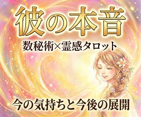 不倫・複雑愛◆彼の本音と今後の展開を詳しく視ます 秘術と霊視で宿命を解読。1500字で寄り添い現状を好転させる イメージ1