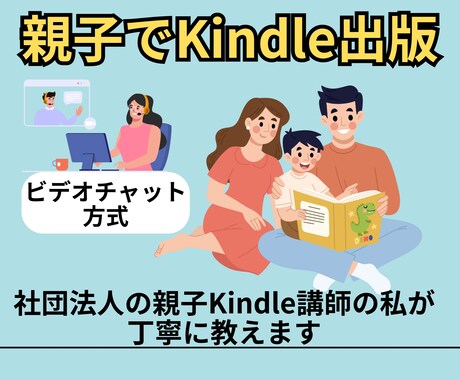 親子でKindle出版！本作りをサポートします うちの子、自信がなくて…”出版体験”で変えていきませんか？ イメージ1