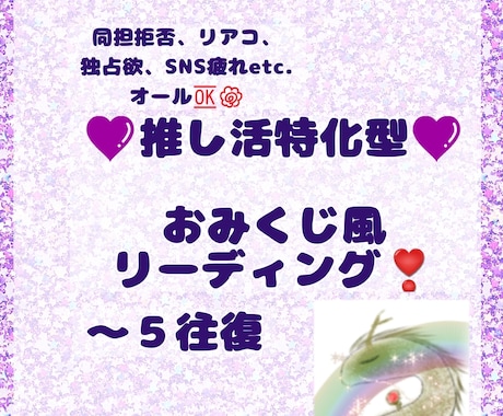 推し活オタ活でのお悩みに龍カードで寄り添います 界隈でのお悩みをおみくじ風に展開！同担拒否リアコ、マウント等 イメージ1