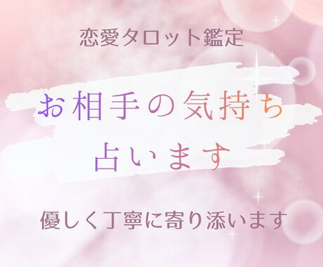 タロット・霊視鑑定｜お相手の気持ちを読み解きます 恋の悩みに寄り添い、心が軽くなる鑑定をお届けします。 イメージ1