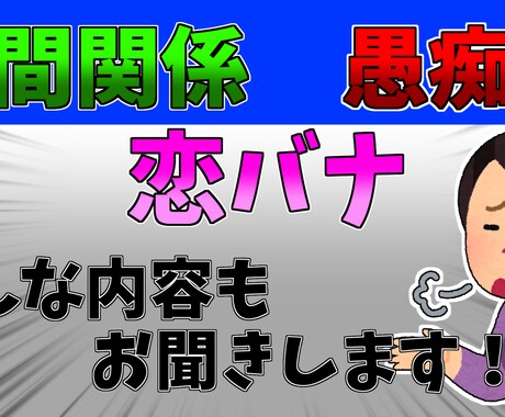 お話しませんか？どのような内容もお聞きします 人間関係、愚痴、恋愛、何でも聞きますよ！ イメージ1