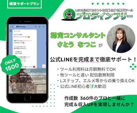 プロライン認定コンサルタントが構築サポートします 公式LINE 1500件作成のプロが“自分で作りたい”を応援 イメージ1