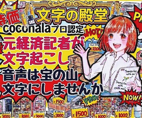 プロ認定の元経済記者が文字起こしさせていただきます イメージ1