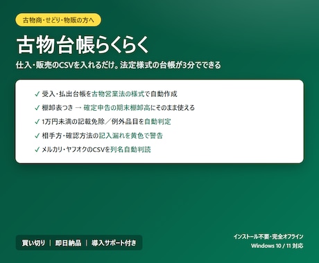古物商の帳簿づけを自動化するツールをお渡します CSVを入れるだけ。法定様式の古物台帳が3分で完成 イメージ1