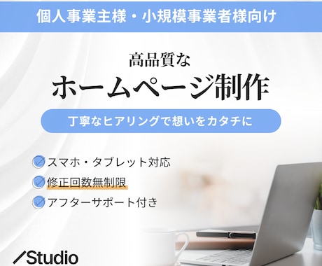 Studioで高品質なホームページを制作します イメージ1