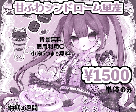 甘くて可愛い量産イラスト描きます 甘ふわシンドローム量産♡甘かわいいをお届けします イメージ1