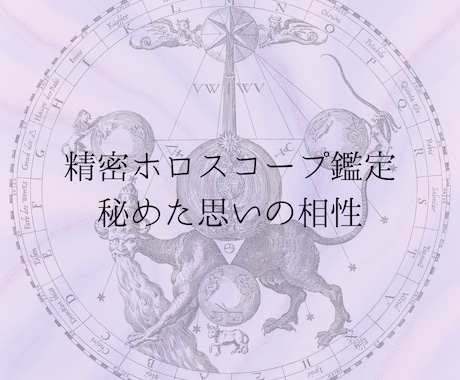推し活　秘めた思いの相性を占います 徹底精密ホロスコープ鑑定：推しとの相性を占います イメージ1