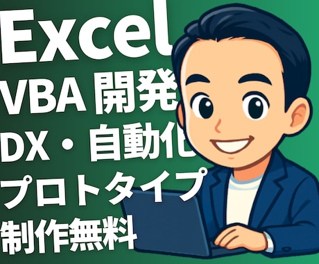 Excel VBA 業務自動化システム作ります Word・Outlook・PowerPoint 連携対応 イメージ1