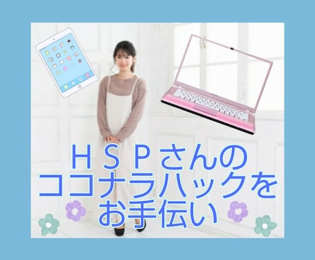 ココナラ出品のご相談をビデオチャットでお受けします 【PDFプレゼント付き】HSP（繊細さん）を活かした活躍を♪ イメージ1