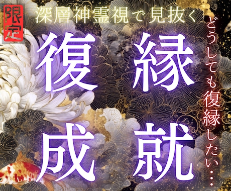 復縁鑑定｜深層神霊視で原因と解決への道すべて視ます 「彼じゃなきゃダメ」魂の声を受け流さないでください イメージ2