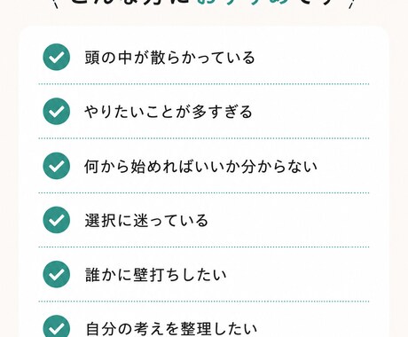 思考を整理し次の一歩を一緒に見つけます 頭の中のモヤモヤを構造化します イメージ2