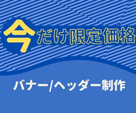 クリックされる、バナー・ヘッダー画像を制作します お客様が勝手にクリック！それだけで集客・売上に繋がる！ イメージ1