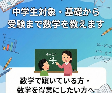 中学生対象・基礎から受験まで数学を教えます 数学で躓いている方・数学を得意にしたい方へ イメージ1