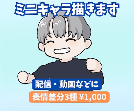 ゆるっとミニキャラ(表情差分3種セット)描きます 配信・SNSで使いやすい表情差分付きSDです イメージ1