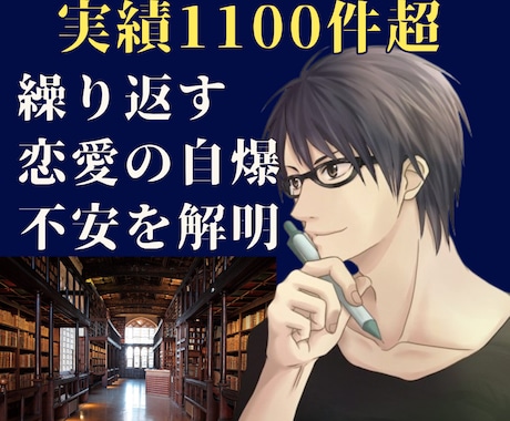 実績1100件超！繰り返す恋愛のバグ解明します 自分では気づけない「恋愛の自爆・不安」の根底を一緒に紐解く イメージ1