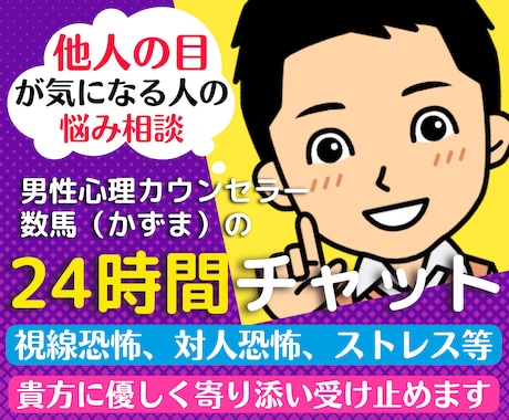 他人の目が気になりストレスを感じる人の悩み聞きます 友人職場仕事の対人関係、家族子供夫婦の人間関係の相談チャット イメージ1