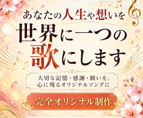 あなたの人生や想いを世界に一つの歌にします 照れくさくて言えない「ありがとう」を、一曲にして手渡せます イメージ1