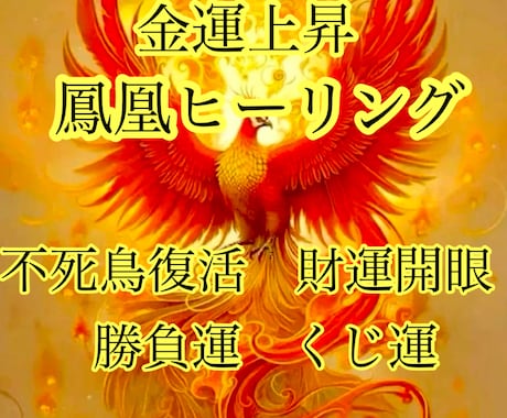 鳳凰ヒーリング★金運勝負運くじ運アップさせます ❦強力波動調整ヒーリングにて財運開眼、富の源泉を見抜きます イメージ1